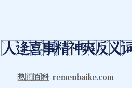 人逢喜事精神爽反义词是什么意思的图片